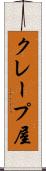 クレープ屋 Scroll