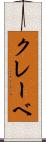 クレーベ Scroll
