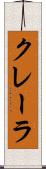 クレーラ Scroll