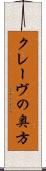 クレーヴの奥方 Scroll