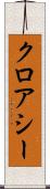 クロアシー Scroll