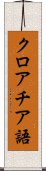 クロアチア語 Scroll