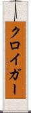 クロイガー Scroll