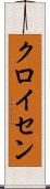 クロイセン Scroll