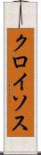 クロイソス Scroll