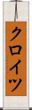 クロイツ Scroll