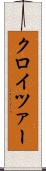 クロイツァー Scroll