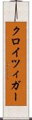 クロイツィガー Scroll