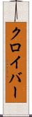 クロイバー Scroll