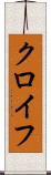 クロイフ Scroll