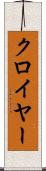 クロイヤー Scroll