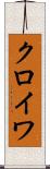 クロイワ Scroll