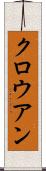 クロウアン Scroll