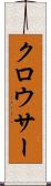 クロウサー Scroll