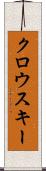 クロウスキー Scroll