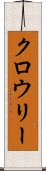 クロウリー Scroll