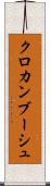 クロカンブーシュ Scroll