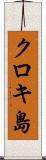 クロキ島 Scroll