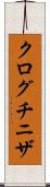 クログチニザ Scroll