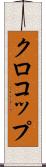 クロコップ Scroll