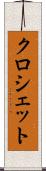 クロシェット Scroll