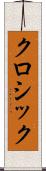 クロシック Scroll