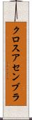 クロスアセンブラ Scroll