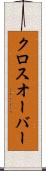 クロスオーバー Scroll