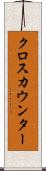 クロス・カウンター Scroll