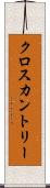 クロスカントリー Scroll