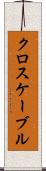 クロスケーブル Scroll