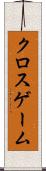 クロスゲーム Scroll
