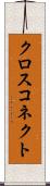 クロス・コネクト Scroll