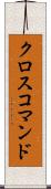 クロスコマンド Scroll