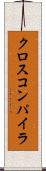 クロス・コンパイラ Scroll