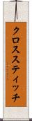 クロススティッチ Scroll