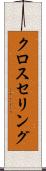 クロスセリング Scroll
