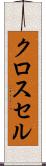クロス・セル Scroll