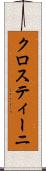 クロスティーニ Scroll