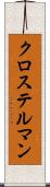 クロステルマン Scroll