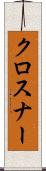 クロスナー Scroll