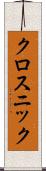 クロスニック Scroll