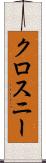 クロスニー Scroll