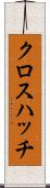 クロス・ハッチ Scroll