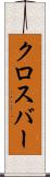 クロスバー Scroll