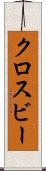 クロスビー Scroll