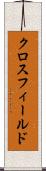 クロスフィールド Scroll