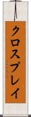 クロスプレイ Scroll