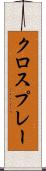 クロスプレー Scroll