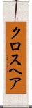 クロスヘア Scroll